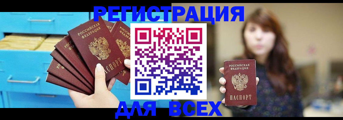 купить прописку в Поворино